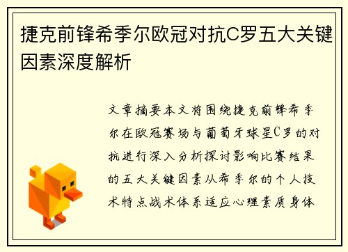 捷克前锋希季尔欧冠对抗C罗五大关键因素深度解析