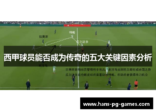 西甲球员能否成为传奇的五大关键因素分析