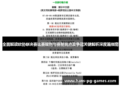 全面解读欧协联决赛比赛规则与赛制亮点及争冠关键解析深度篇指南