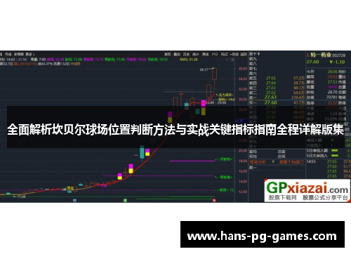 全面解析坎贝尔球场位置判断方法与实战关键指标指南全程详解版集