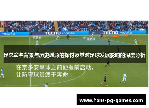 足总命名背景与历史渊源的探讨及其对足球发展影响的深度分析