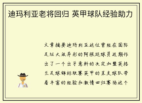 迪玛利亚老将回归 英甲球队经验助力