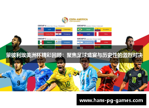 蒙彼利埃美洲杯精彩回顾：聚焦足球盛宴与历史性的激烈对决