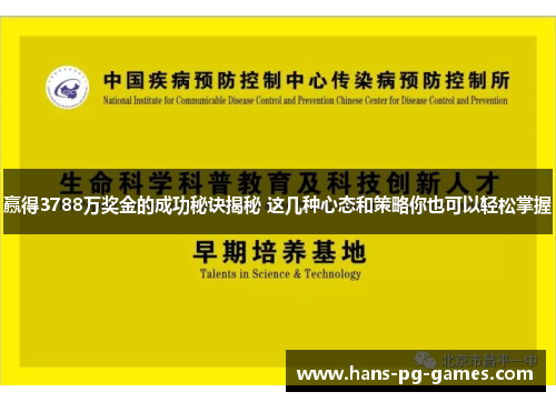 赢得3788万奖金的成功秘诀揭秘 这几种心态和策略你也可以轻松掌握