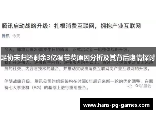 足协未归还剩余3亿调节费原因分析及其背后隐情探讨