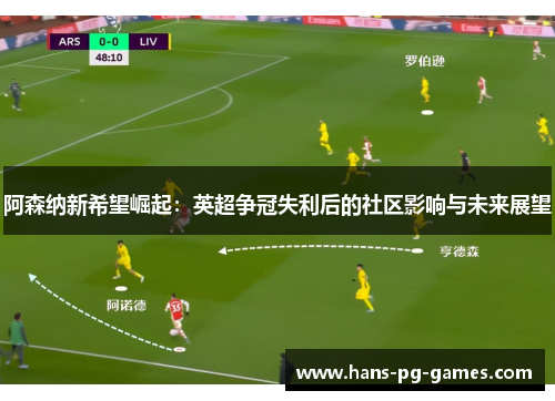 阿森纳新希望崛起：英超争冠失利后的社区影响与未来展望