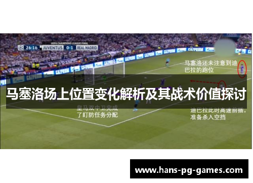 马塞洛场上位置变化解析及其战术价值探讨