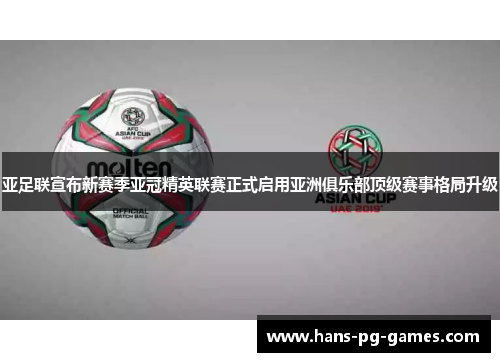 亚足联宣布新赛季亚冠精英联赛正式启用亚洲俱乐部顶级赛事格局升级